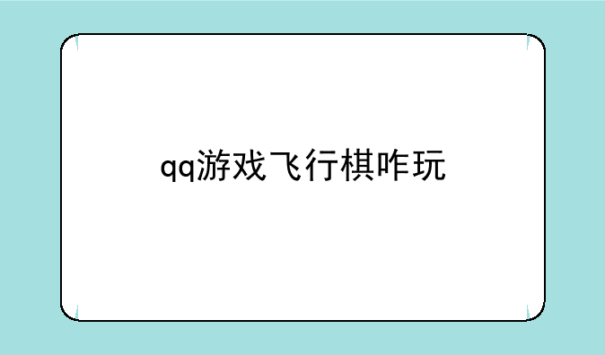 qq游戏飞行棋咋玩