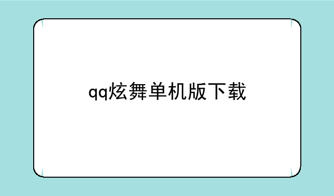 qq炫舞单机版下载