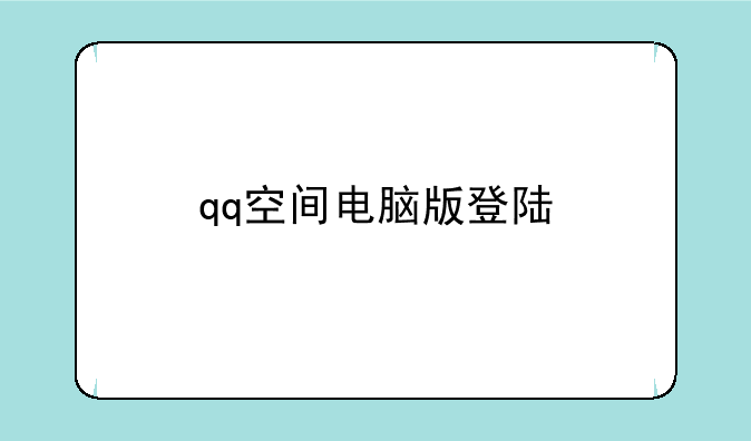 qq空间电脑版登陆