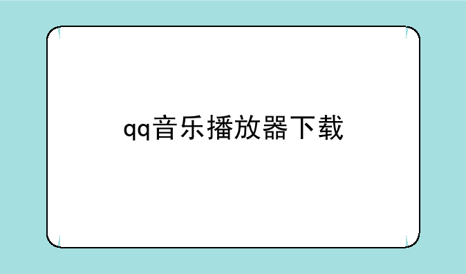 qq音乐播放器下载