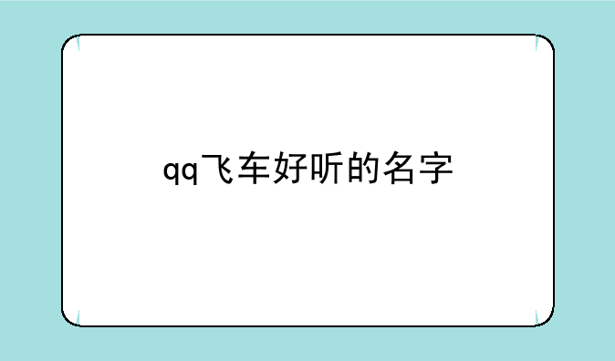 qq飞车好听的名字