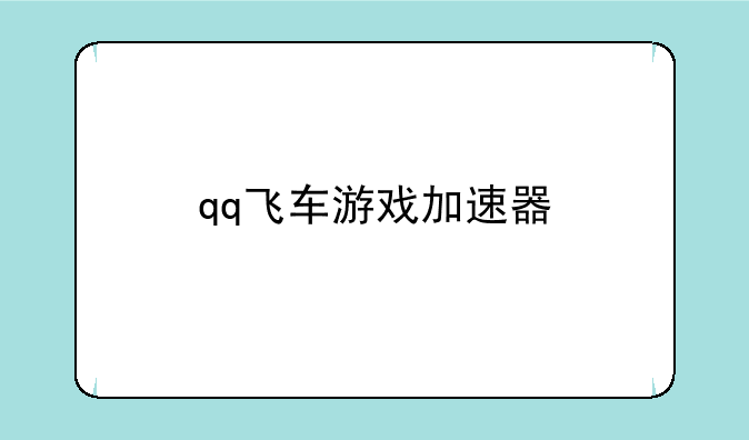 qq飞车游戏加速器