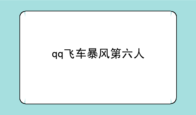 qq飞车暴风第六人