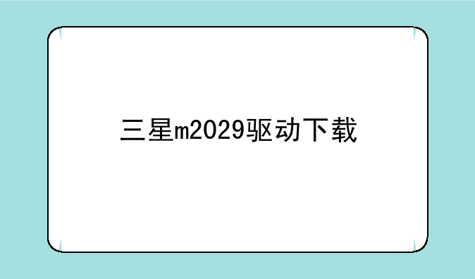 三星m2029驱动下载