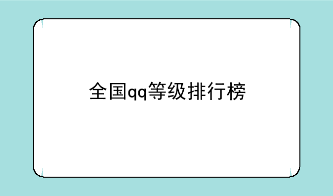 全国qq等级排行榜