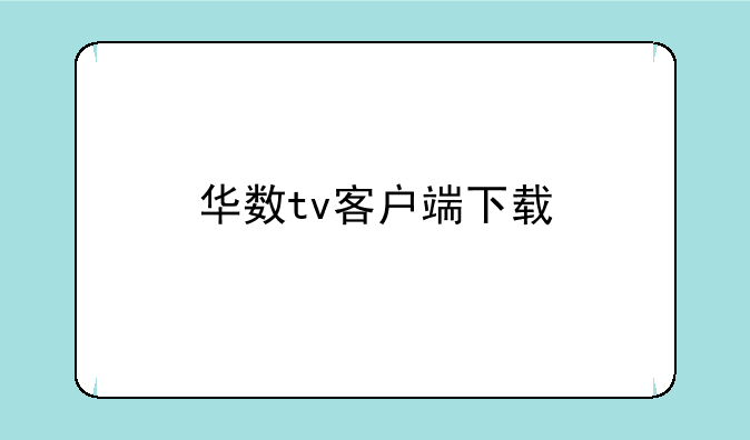 华数tv客户端下载