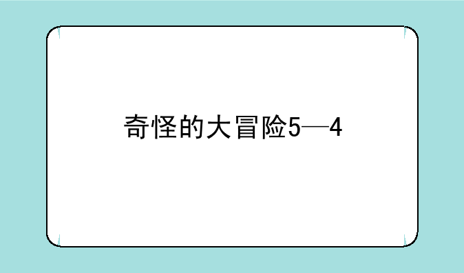 奇怪的大冒险5—4