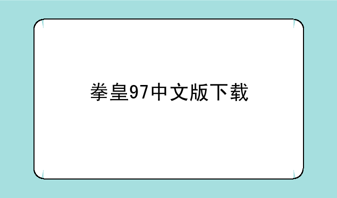 拳皇97中文版下载