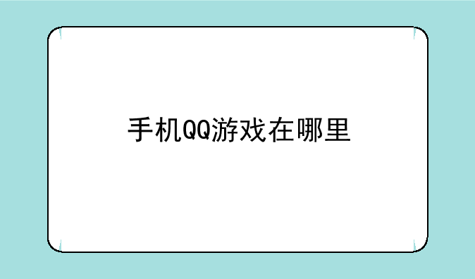 手机QQ游戏在哪里