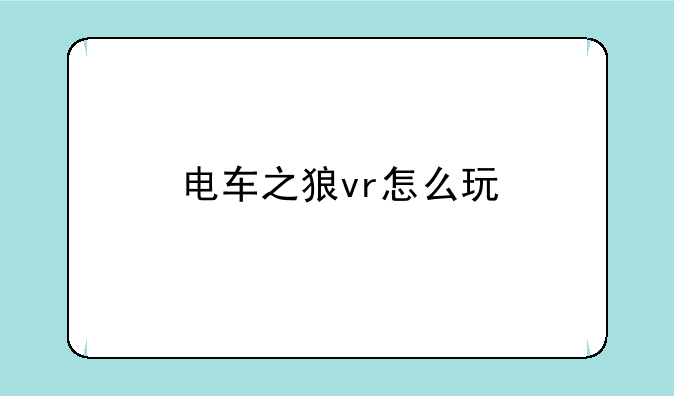 电车之狼vr怎么玩