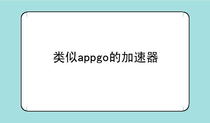 类似appgo的加速器