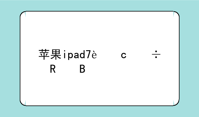 苹果ipad7还能用吗