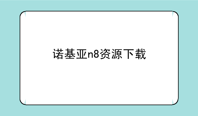 诺基亚n8资源下载