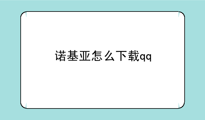 诺基亚怎么下载qq