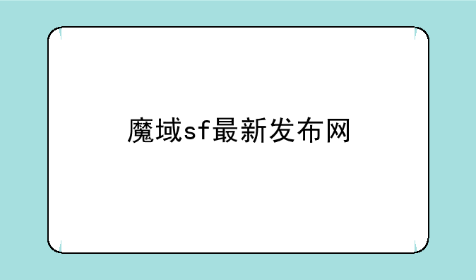 魔域sf最新发布网