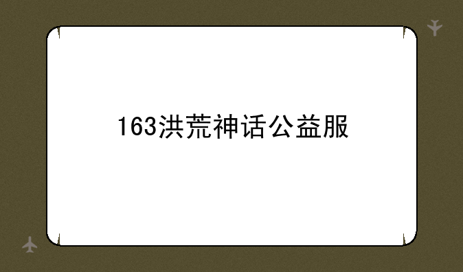 163洪荒神话公益服