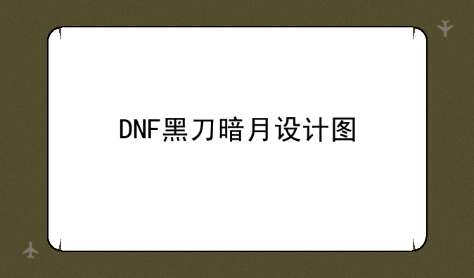 DNF黑刀暗月设计图