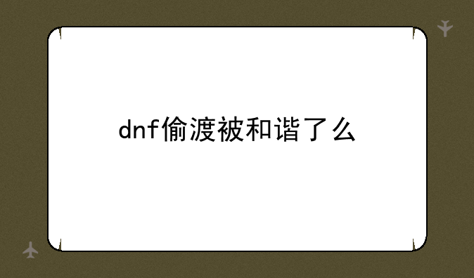 dnf偷渡被和谐了么