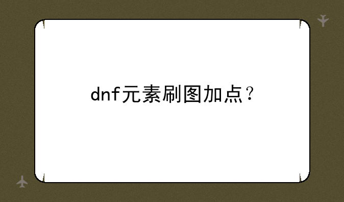 dnf元素刷图加点？