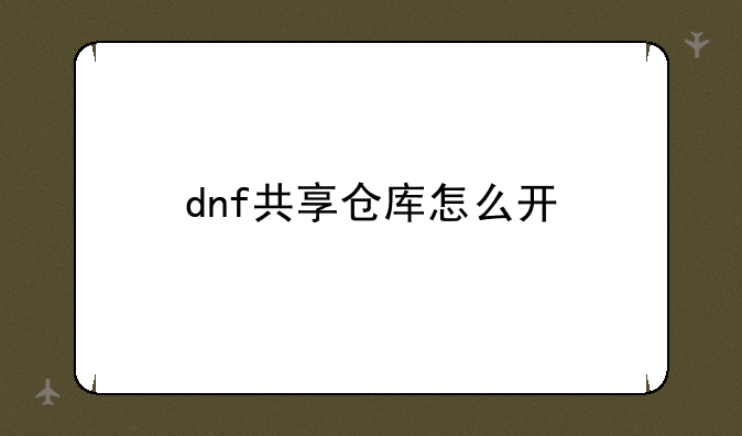 dnf共享仓库怎么开