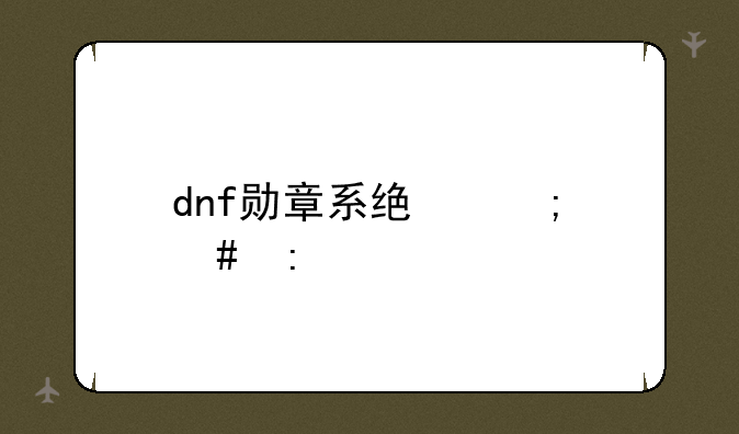 dnf勋章系统怎么玩