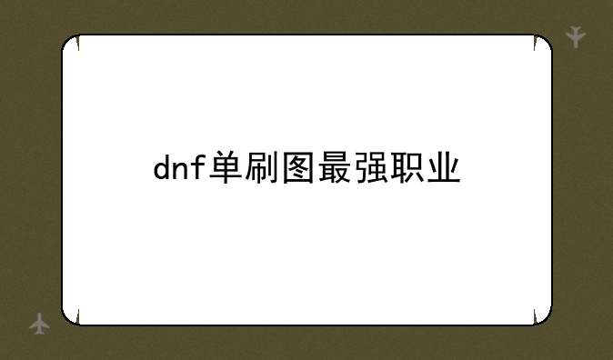 dnf单刷图最强职业