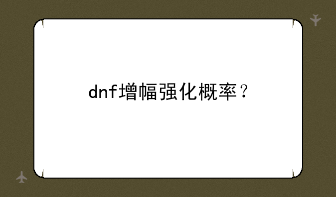 dnf增幅强化概率？