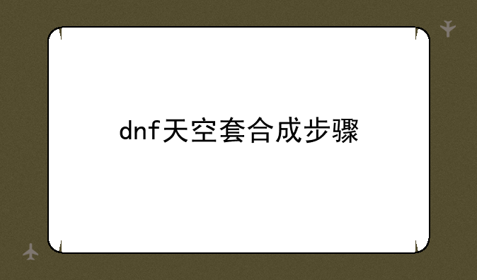 dnf天空套合成步骤