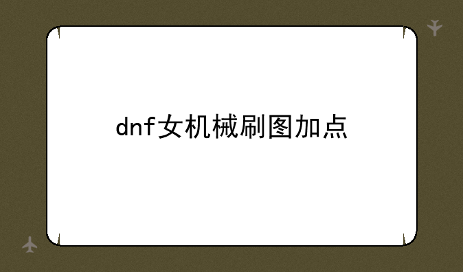 dnf女机械刷图加点