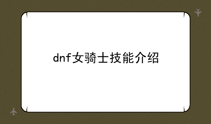 dnf女骑士技能介绍