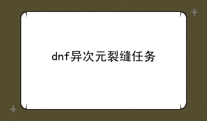 dnf异次元裂缝任务