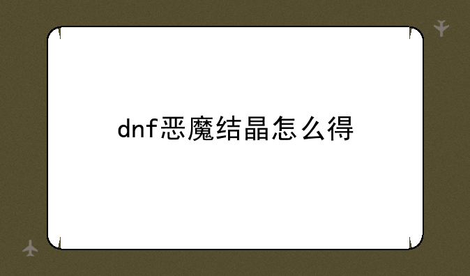 dnf恶魔结晶怎么得