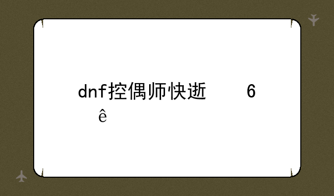 dnf控偶师快速升级