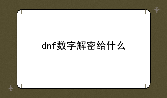 dnf数字解密给什么