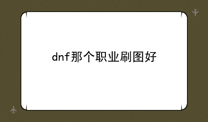 dnf那个职业刷图好