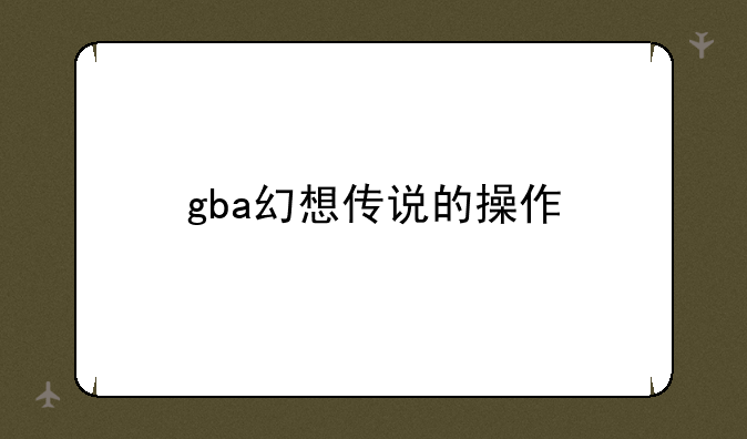 gba幻想传说的操作