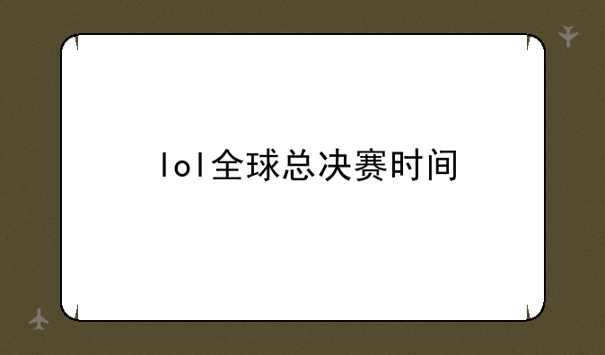 lol全球总决赛时间