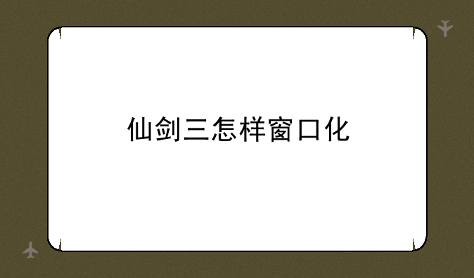 仙剑三怎样窗口化