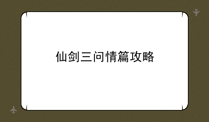 仙剑三问情篇攻略