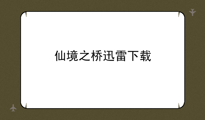 仙境之桥迅雷下载