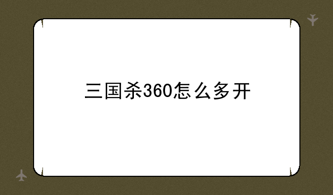 三国杀360怎么多开