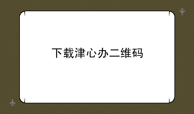 下载津心办二维码