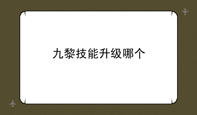 九黎技能升级哪个