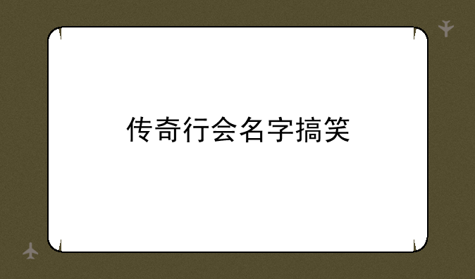 传奇行会名字搞笑