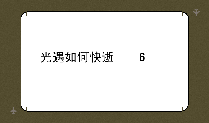 光遇如何快速升翼