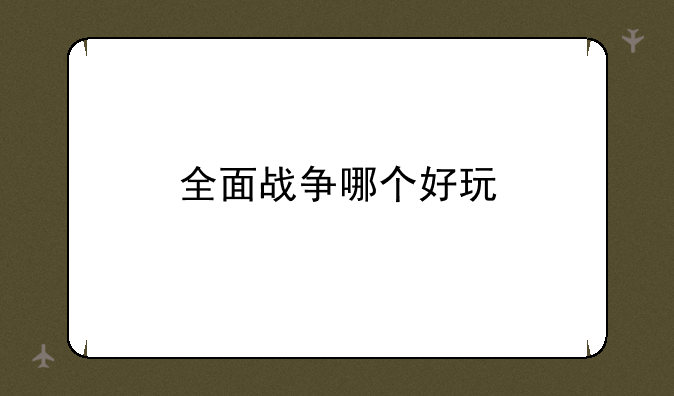 全面战争哪个好玩