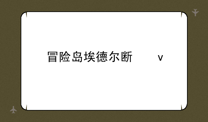 冒险岛埃德尔斯坦