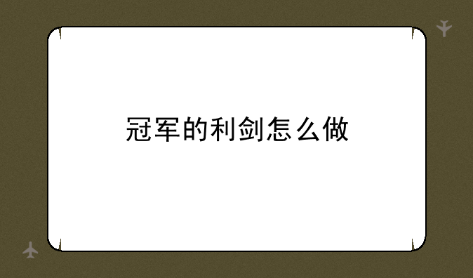 冠军的利剑怎么做