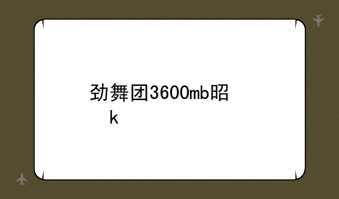 劲舞团3600mb是多少