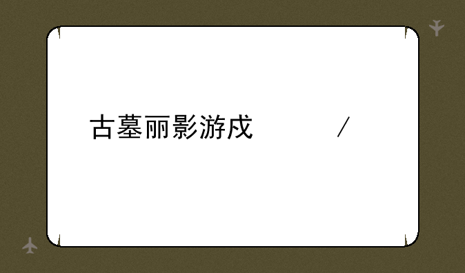 古墓丽影游戏下载